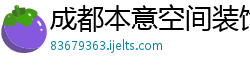 成都本意空间装饰有限公司